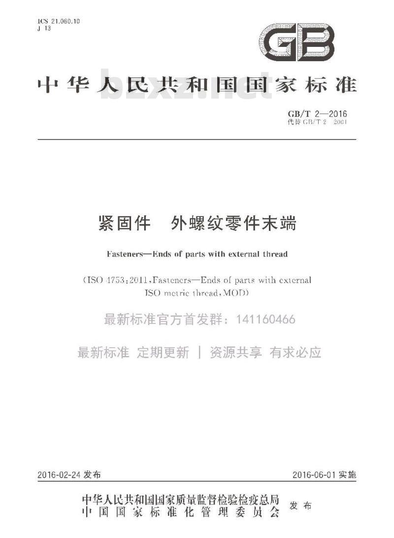 GB/T 2-2016 紧固件 外螺纹零件末端