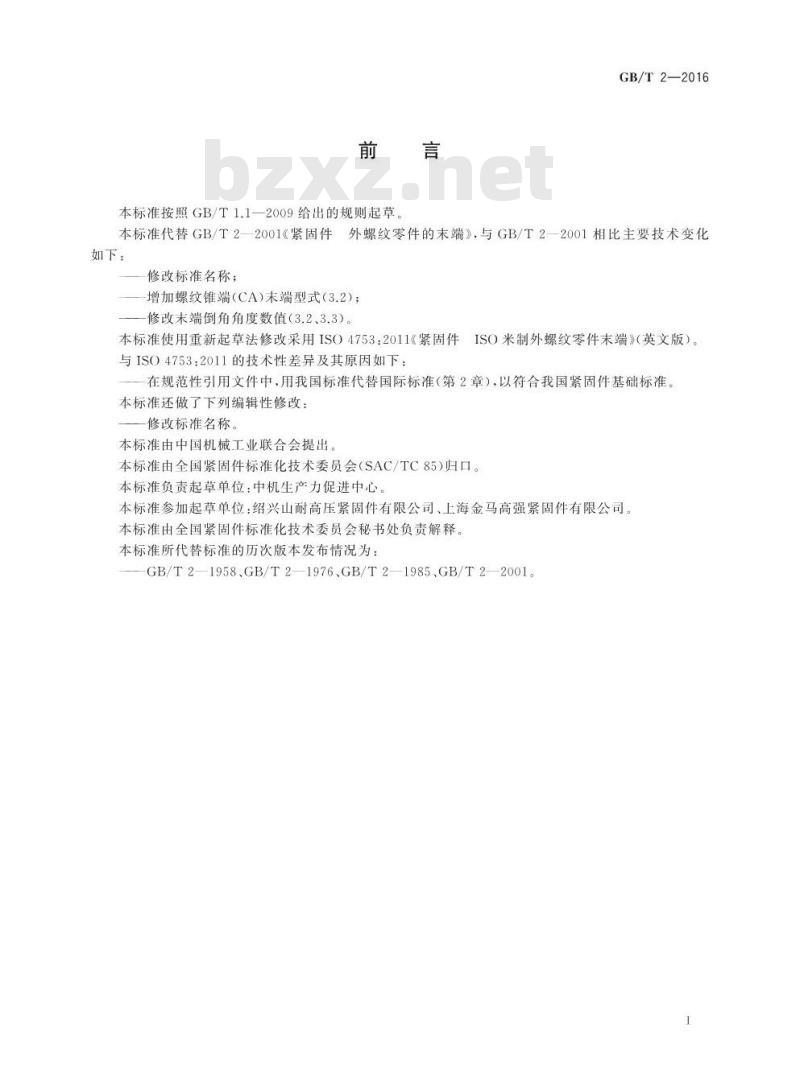 GB/T 2-2016 紧固件 外螺纹零件末端