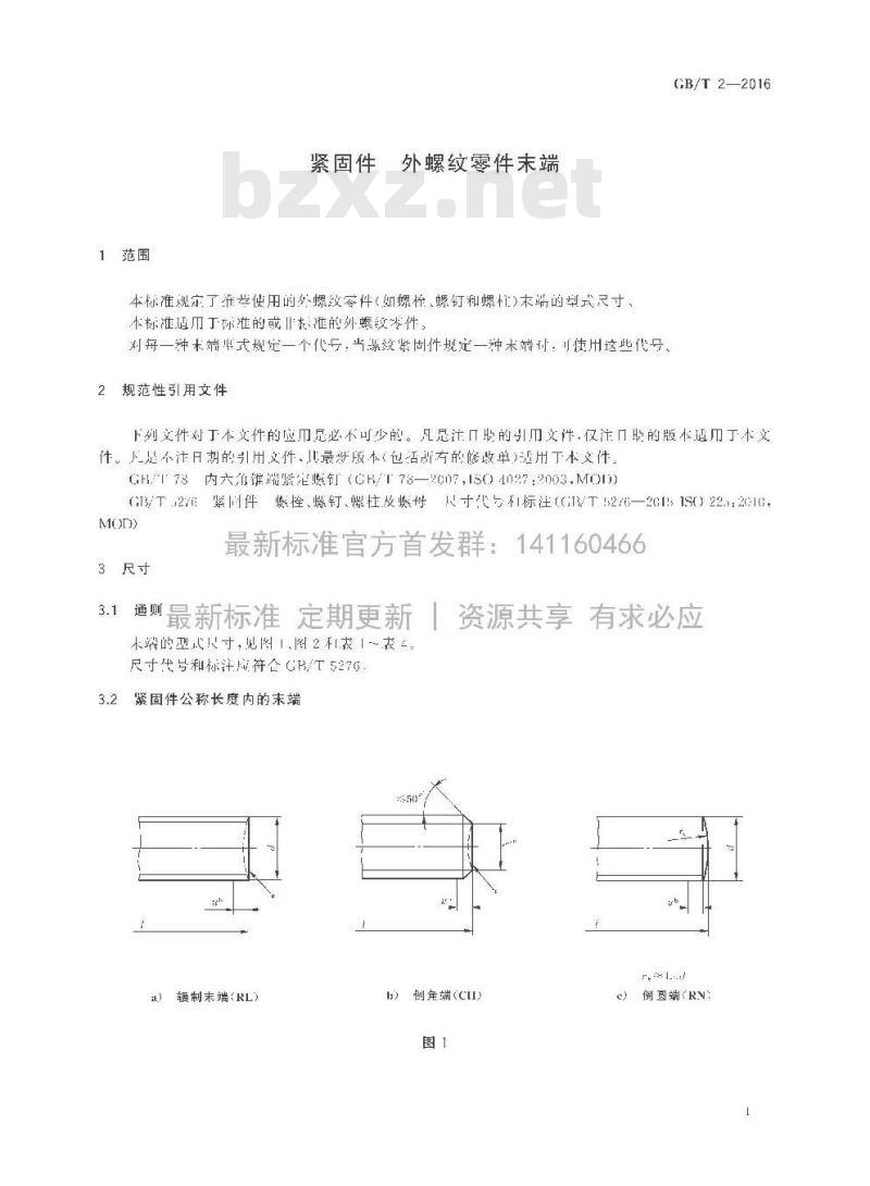 GB/T 2-2016 紧固件 外螺纹零件末端