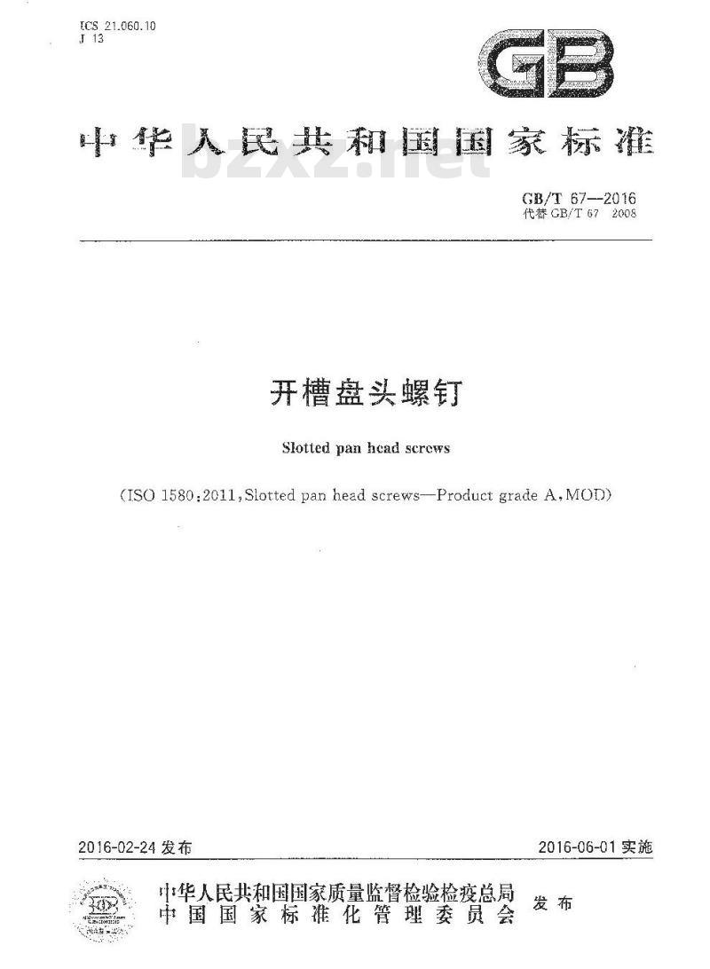 GB∕T 67-2016 开槽盘头螺钉