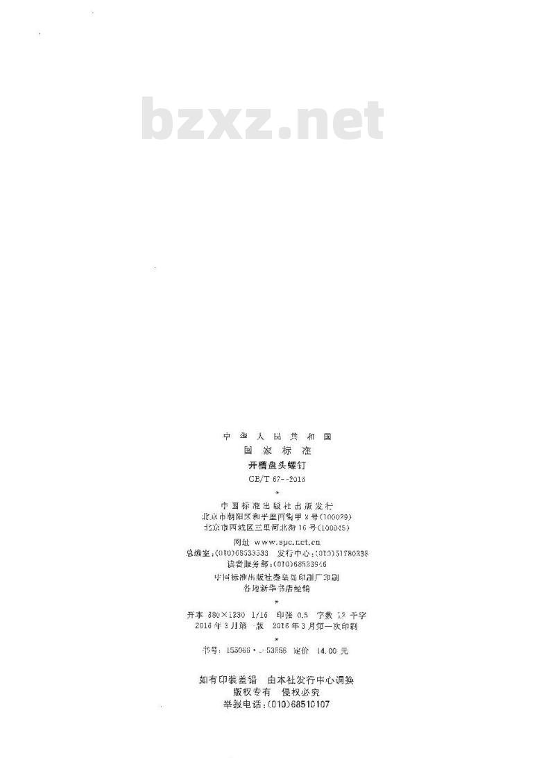 GB∕T 67-2016 开槽盘头螺钉