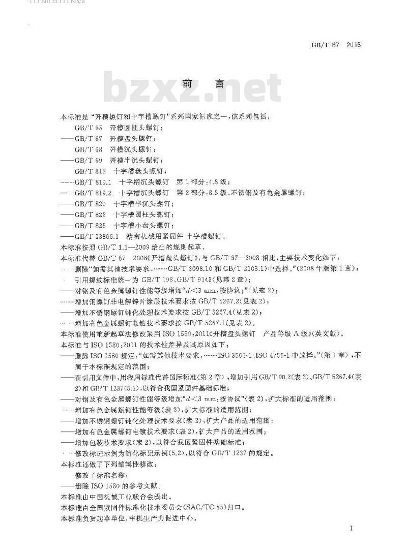 GB∕T 67-2016 开槽盘头螺钉