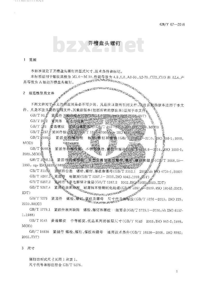 GB∕T 67-2016 开槽盘头螺钉
