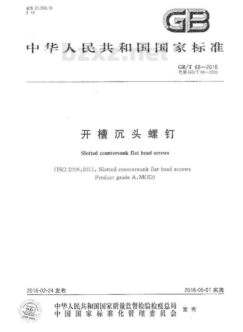 GB∕T 68-2016 开槽沉头螺钉