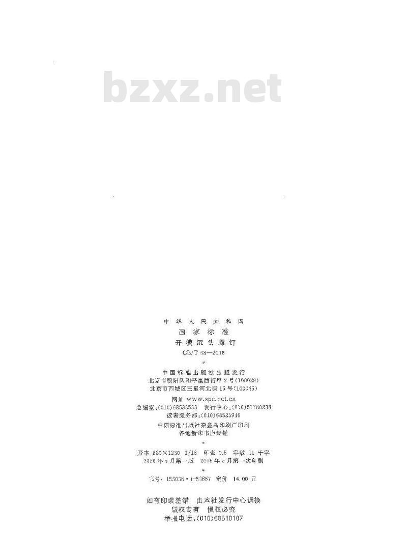 GB∕T 68-2016 开槽沉头螺钉