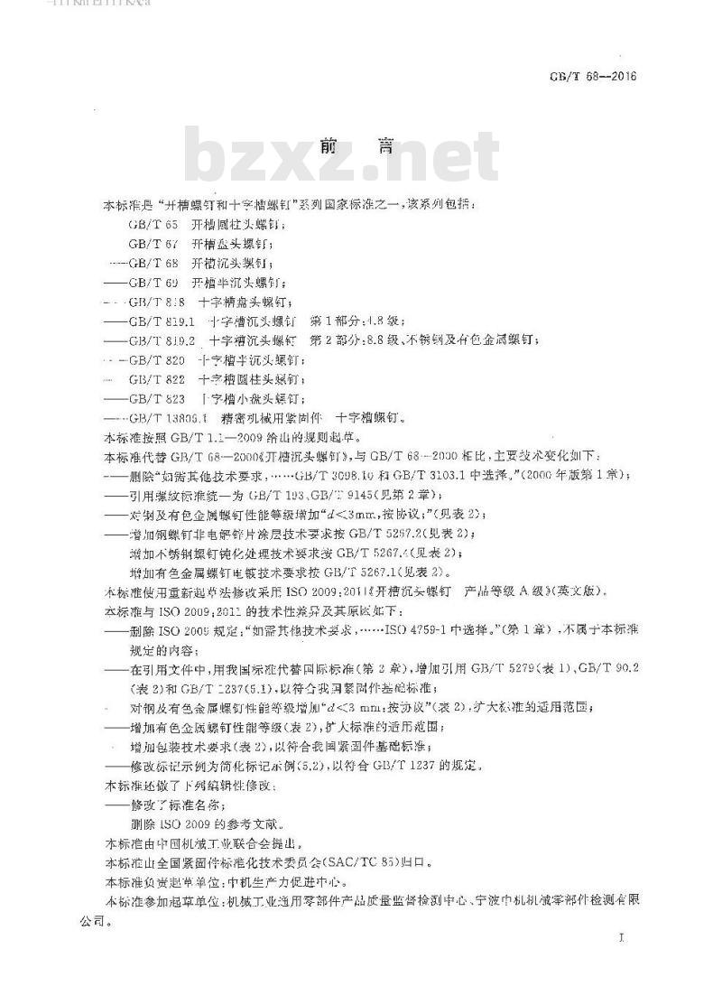 GB∕T 68-2016 开槽沉头螺钉