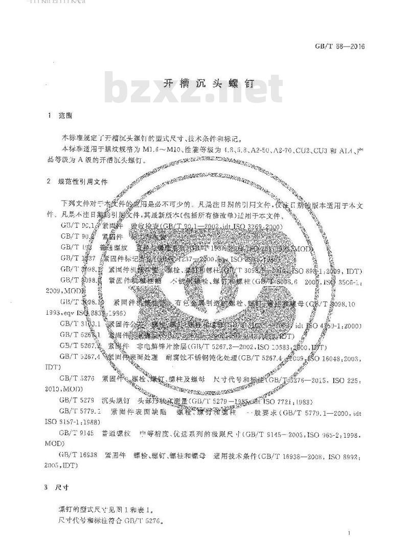 GB∕T 68-2016 开槽沉头螺钉