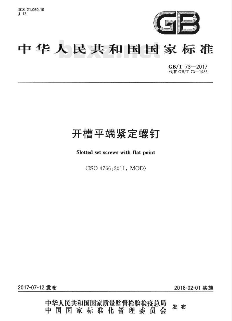 GB∕T 73-2017 开槽平端紧定螺钉
