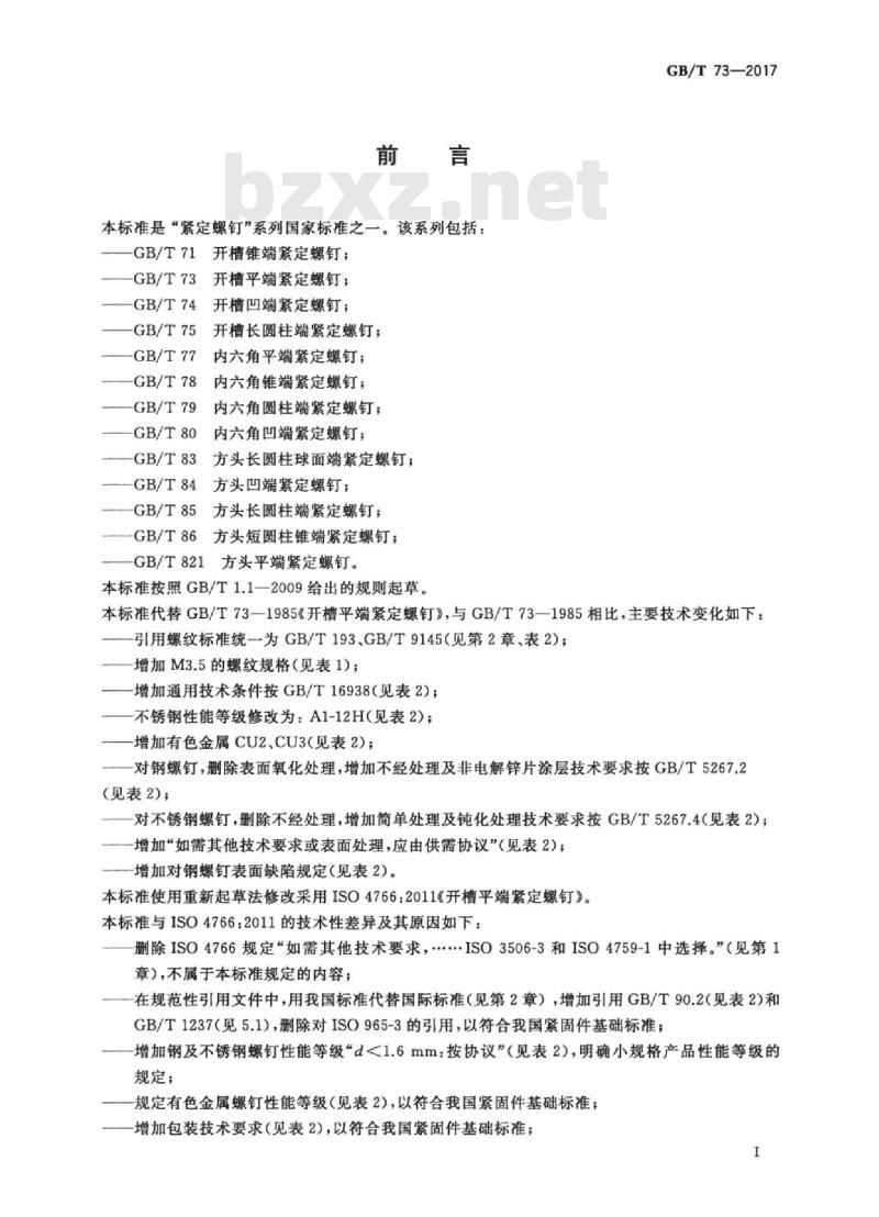 GB∕T 73-2017 开槽平端紧定螺钉