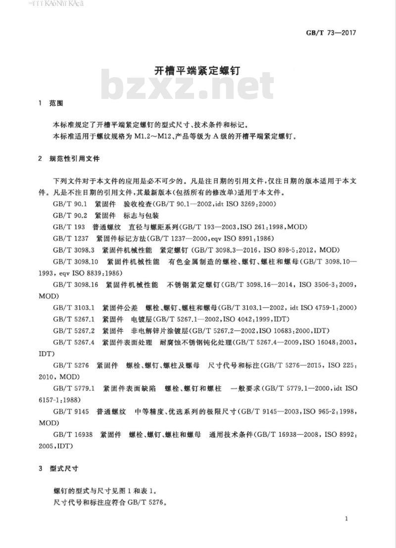 GB∕T 73-2017 开槽平端紧定螺钉