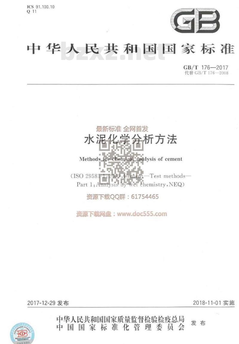 GB/T 176-2017 水泥化学分析方法