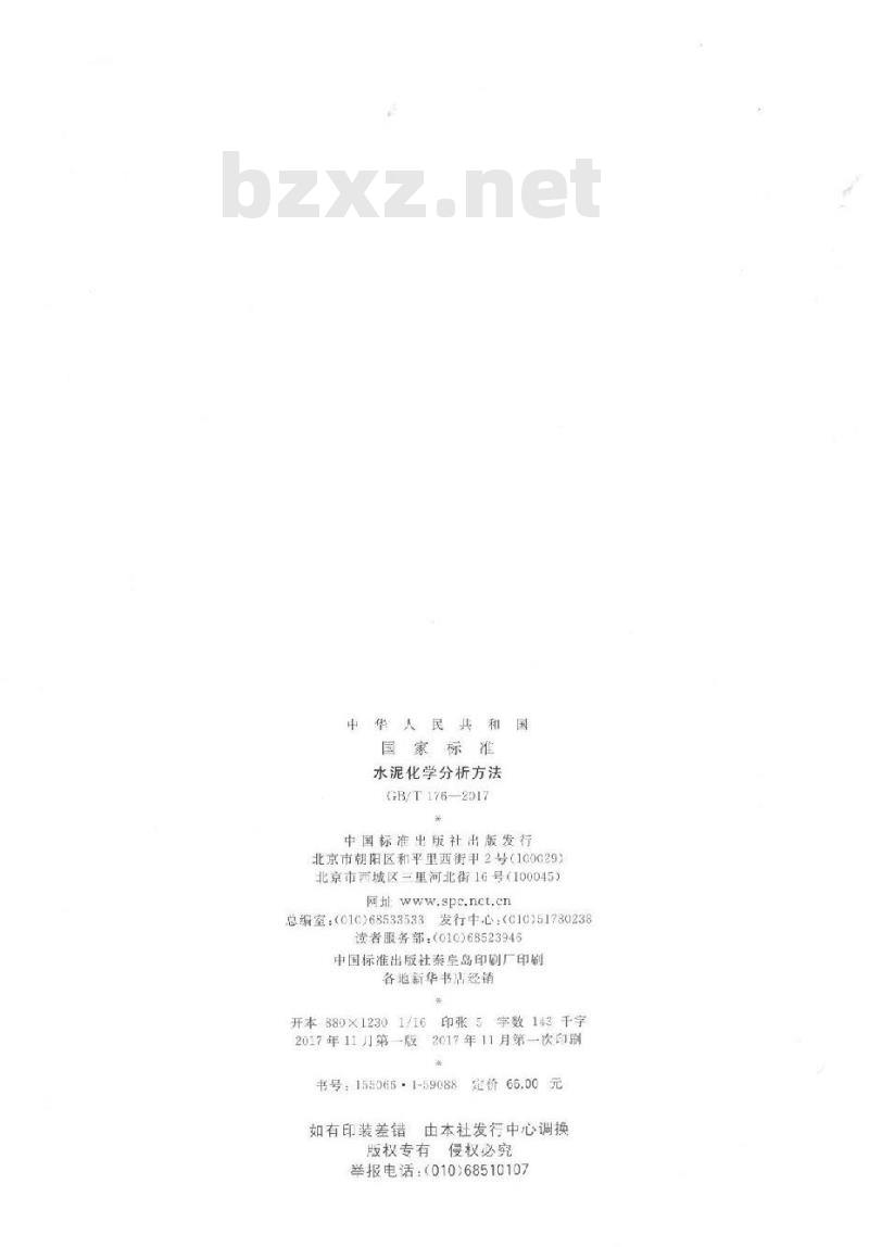 GB/T 176-2017 水泥化学分析方法