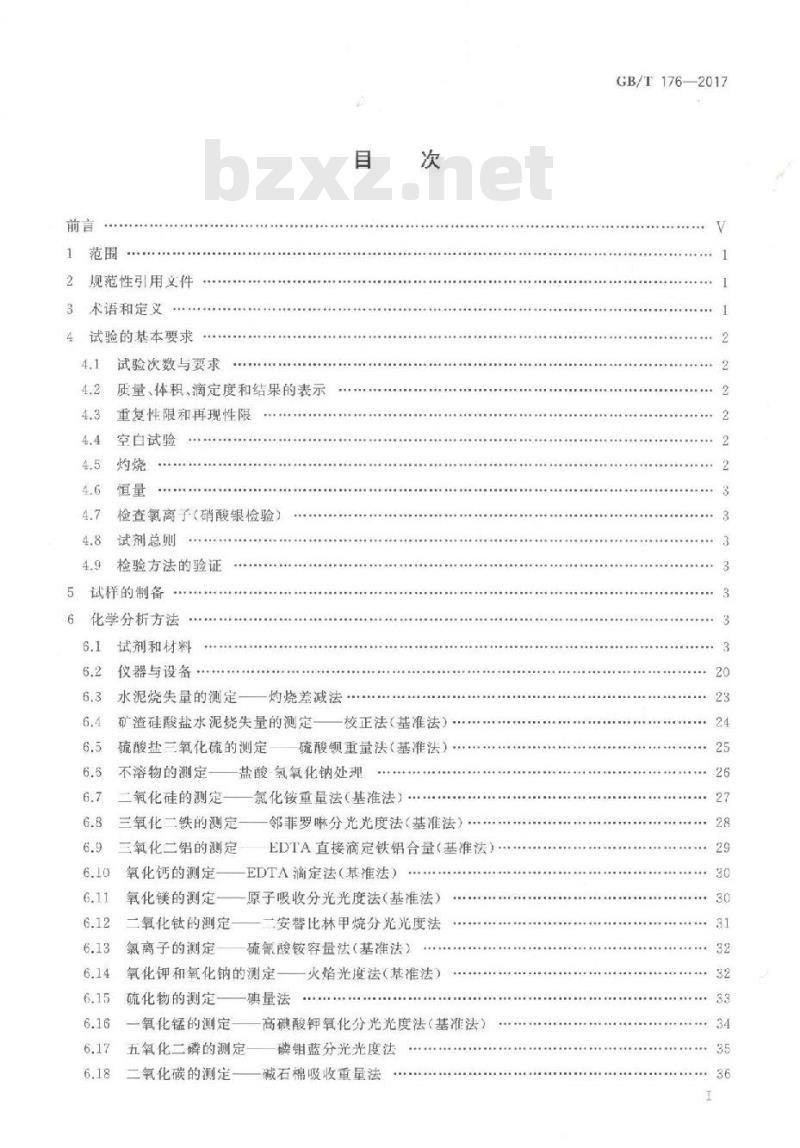 GB/T 176-2017 水泥化学分析方法