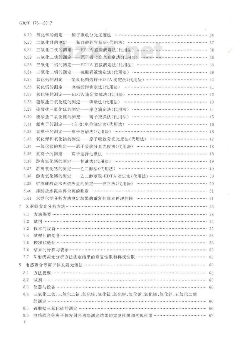 GB/T 176-2017 水泥化学分析方法
