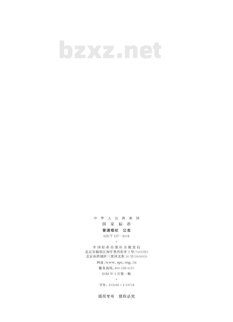 GB/T 197-2018 普通螺纹 公差