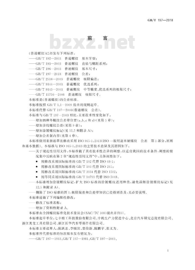 GB/T 197-2018 普通螺纹 公差