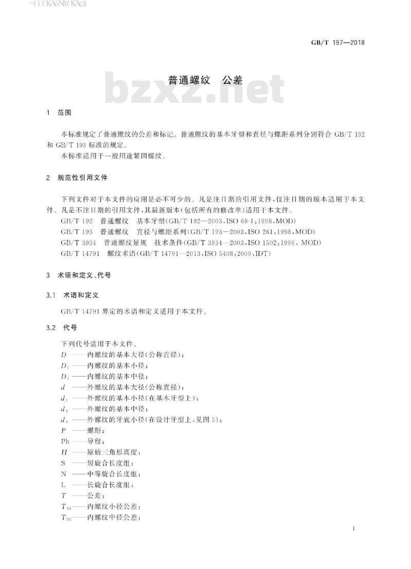 GB/T 197-2018 普通螺纹 公差