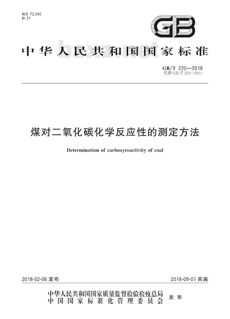 GB∕T 220-2018 煤对二氧化碳化学反应性的测定方法