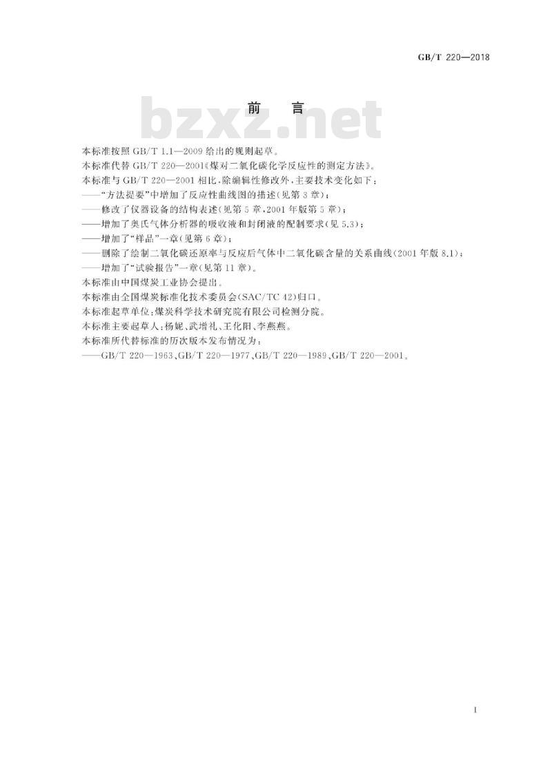 GB∕T 220-2018 煤对二氧化碳化学反应性的测定方法