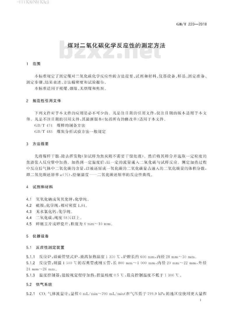 GB∕T 220-2018 煤对二氧化碳化学反应性的测定方法