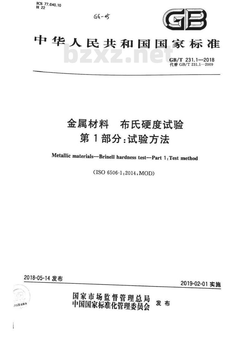 GB/T 231.1-2018 金属材料 布氏硬度试验 第1部分: 试验方法