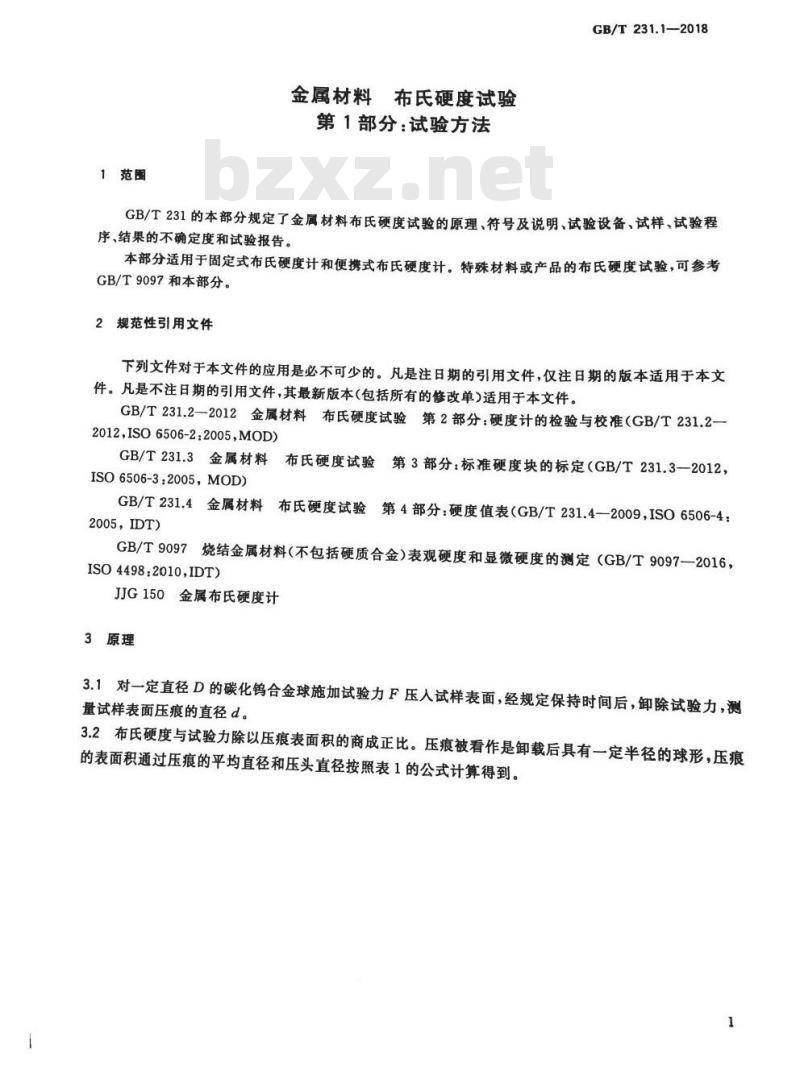 GB/T 231.1-2018 金属材料 布氏硬度试验 第1部分: 试验方法