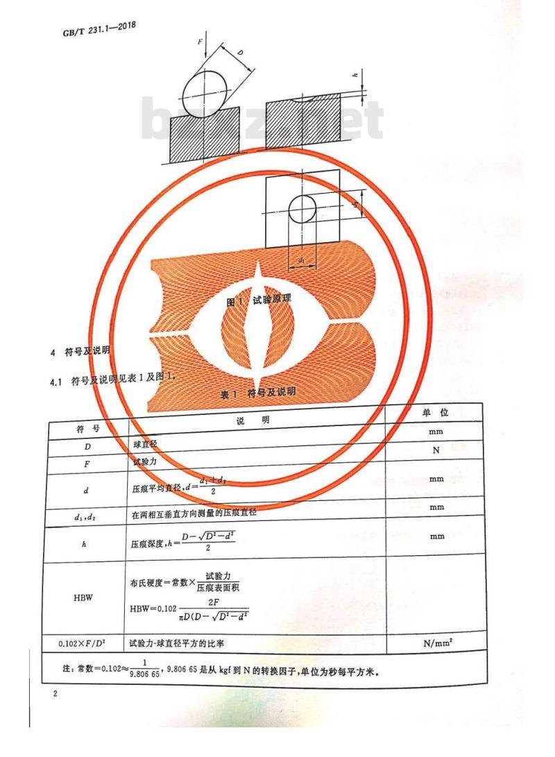 GB/T 231.1-2018 金属材料 布氏硬度试验 第1部分: 试验方法