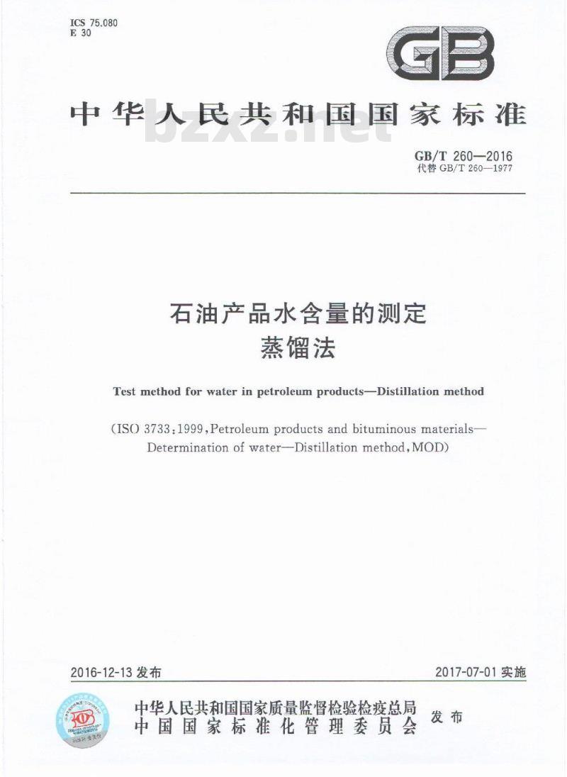 GB/T 260-2016 石油产品水含量的测定 蒸馏法