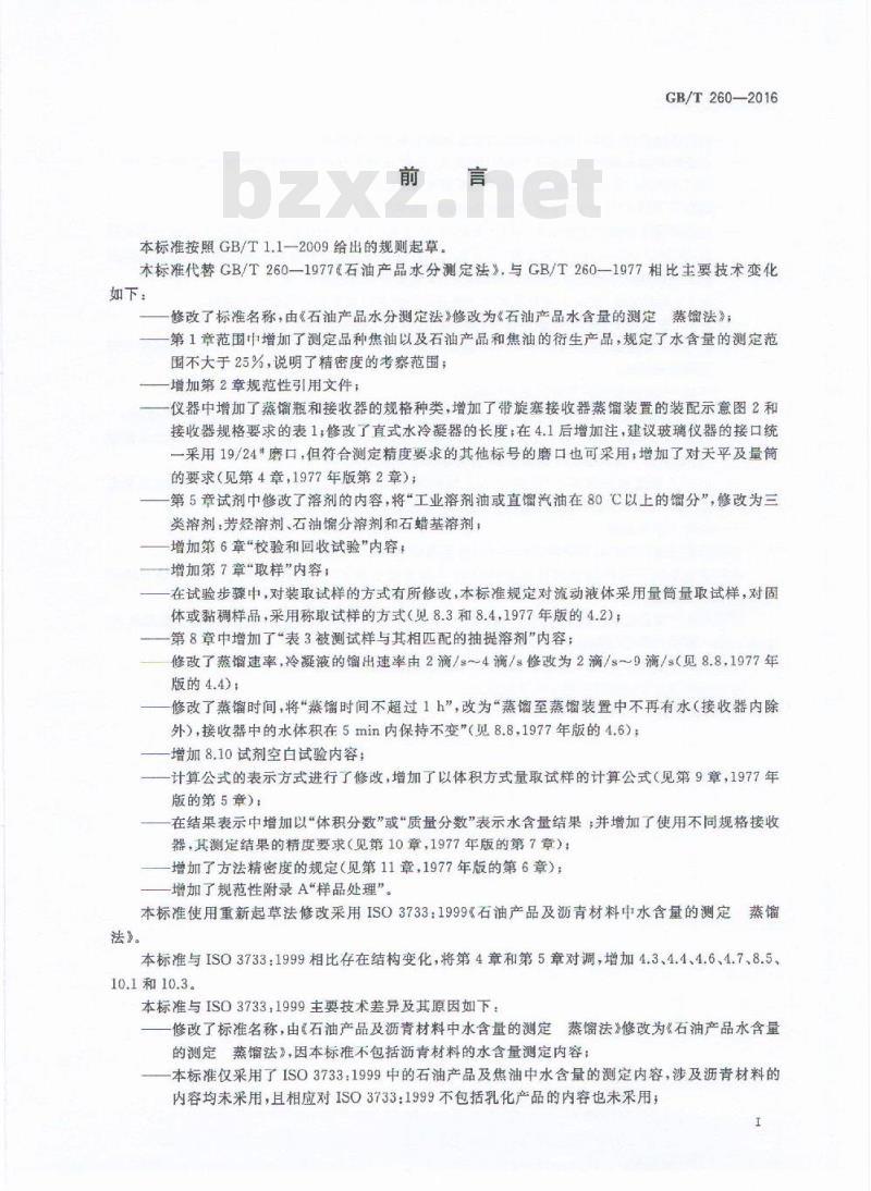 GB/T 260-2016 石油产品水含量的测定 蒸馏法