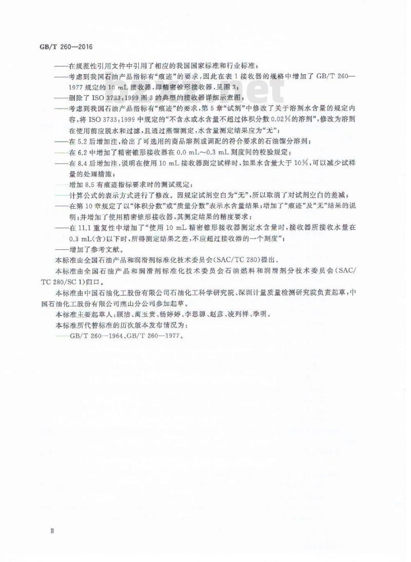GB/T 260-2016 石油产品水含量的测定 蒸馏法