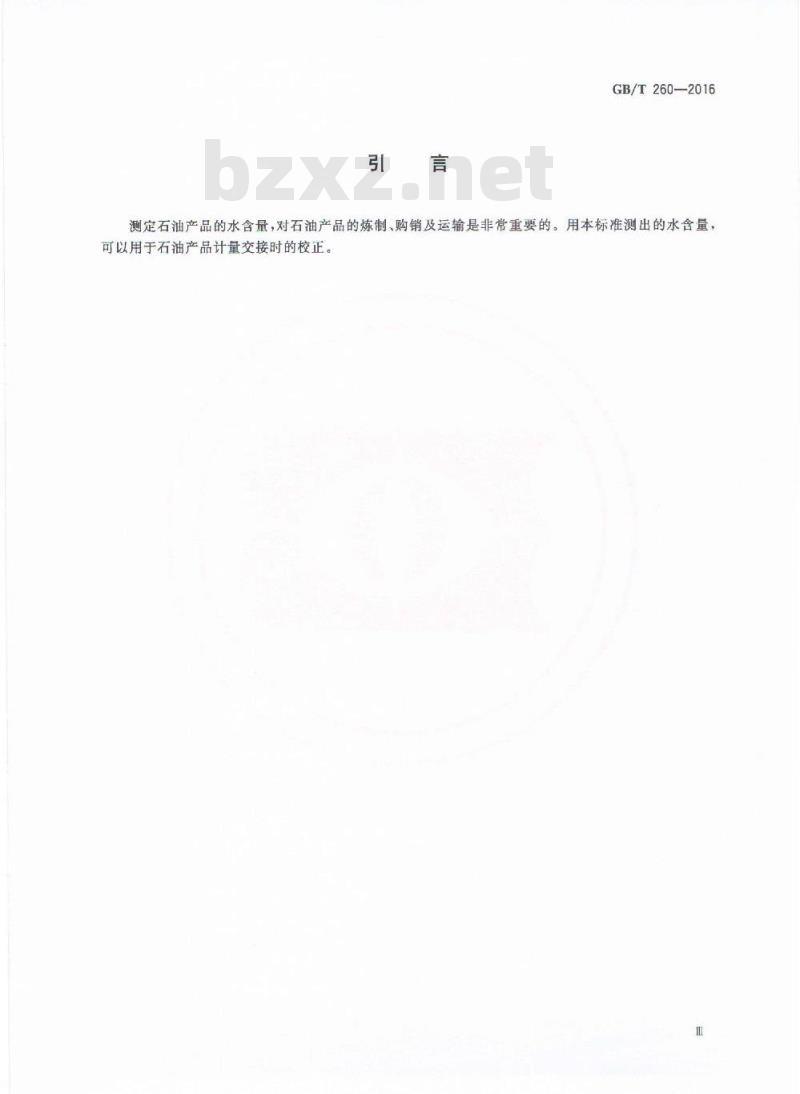 GB/T 260-2016 石油产品水含量的测定 蒸馏法