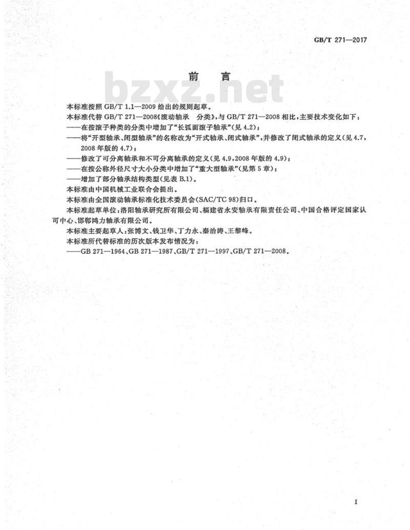 GB∕T 271-2017 滚动轴承 分类