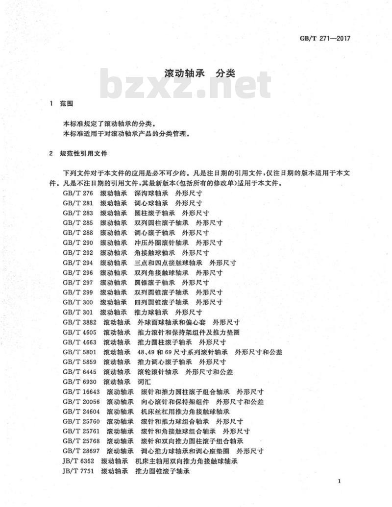 GB∕T 271-2017 滚动轴承 分类