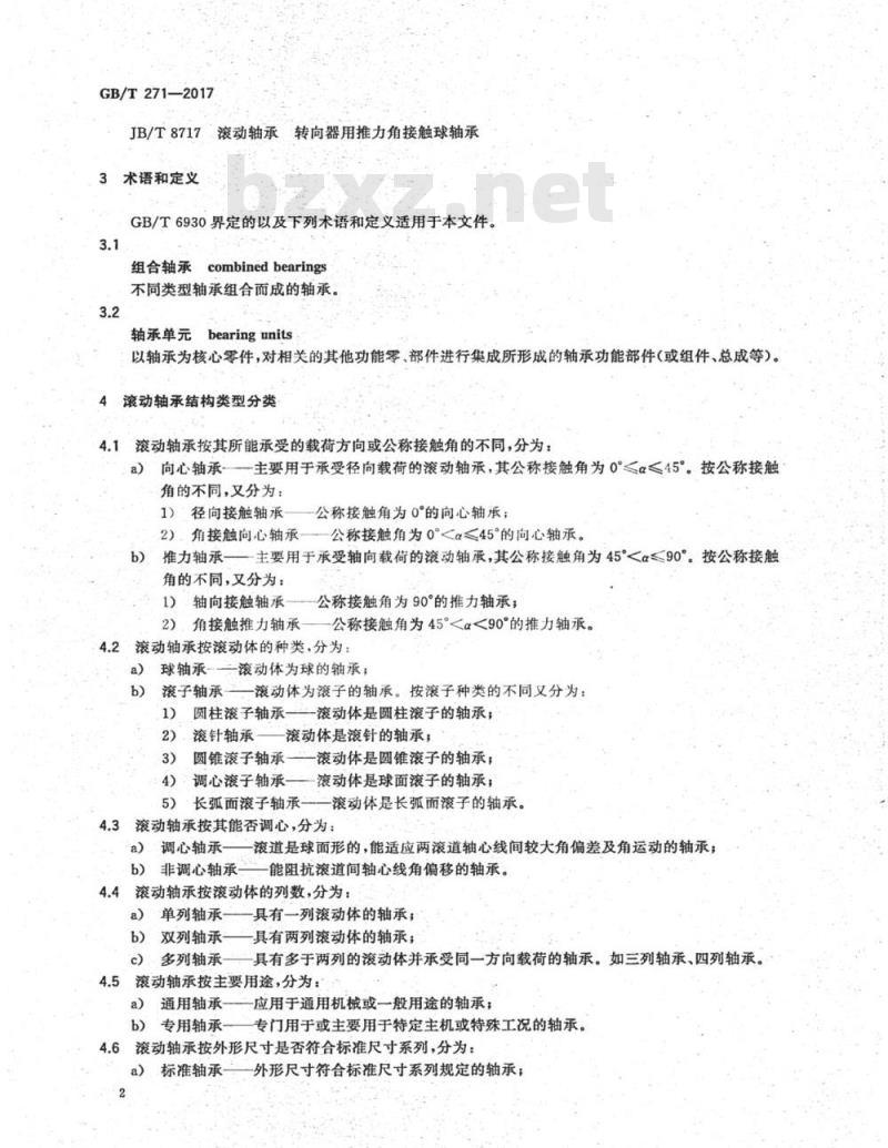 GB∕T 271-2017 滚动轴承 分类