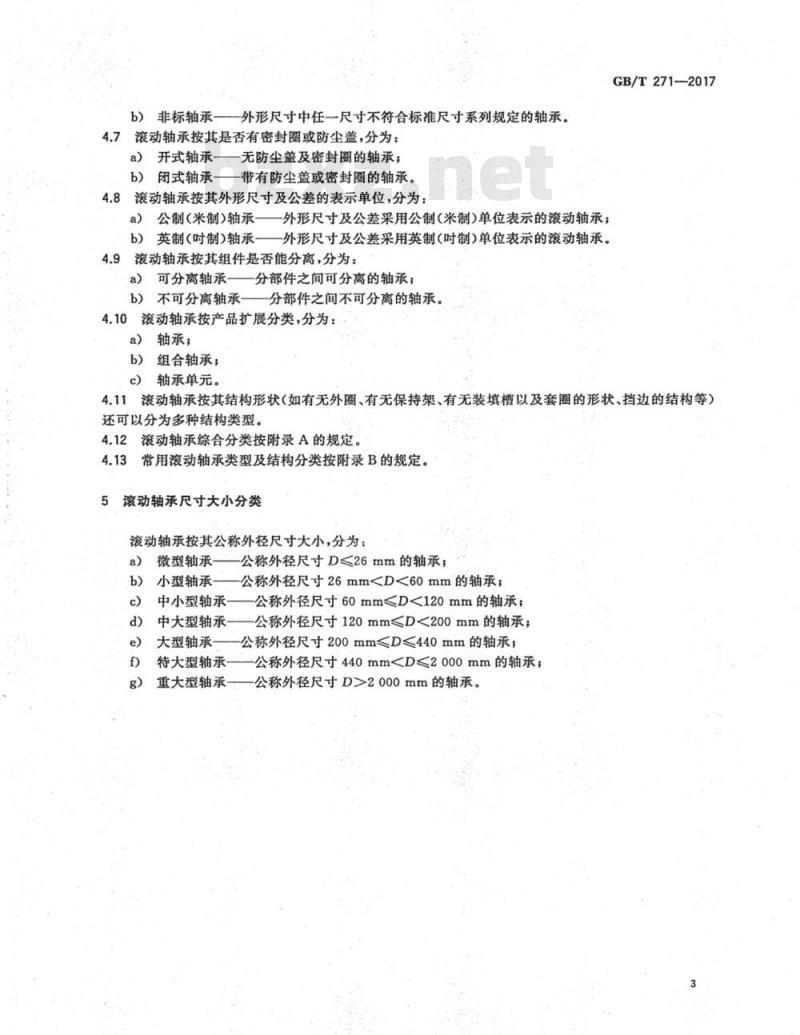GB∕T 271-2017 滚动轴承 分类