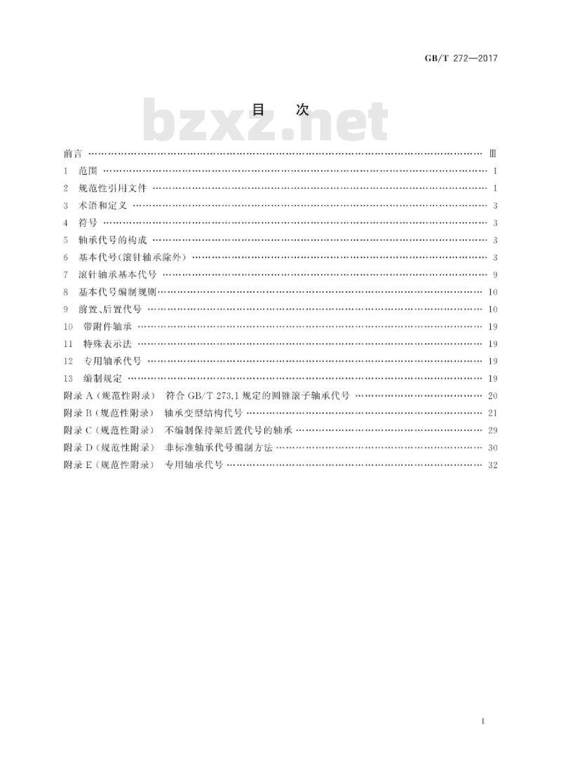 GB∕T 272-2017 滚动轴承 代号方法