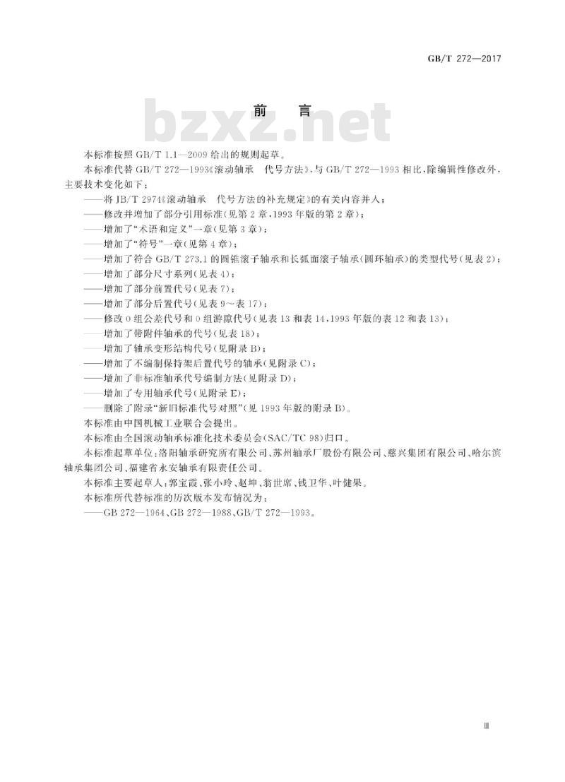 GB∕T 272-2017 滚动轴承 代号方法