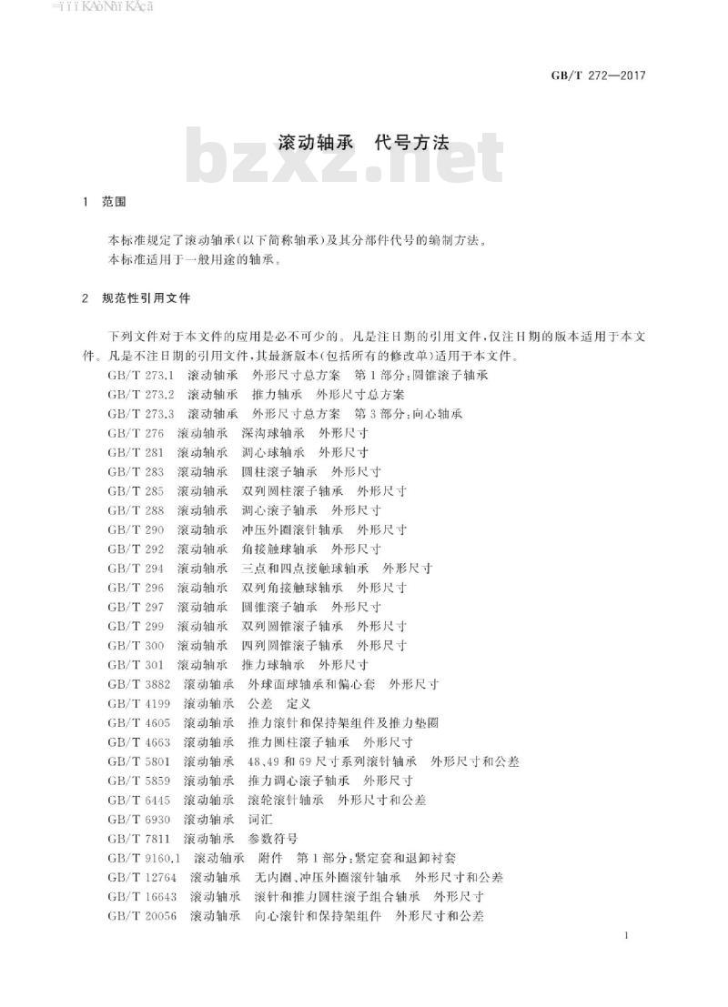 GB∕T 272-2017 滚动轴承 代号方法