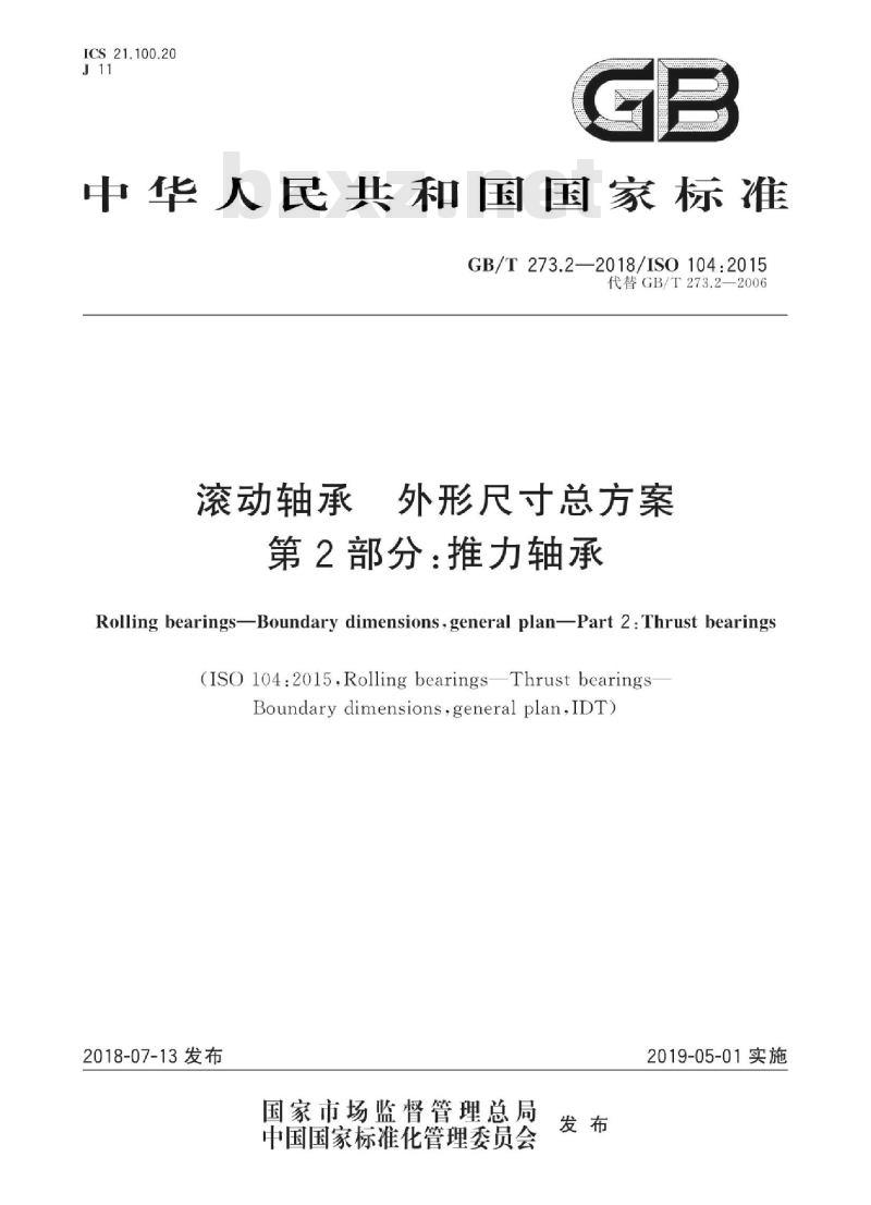 GB∕T 273.2-2018 滚动轴承 外形尺寸总方案 第2部分:推力轴承
