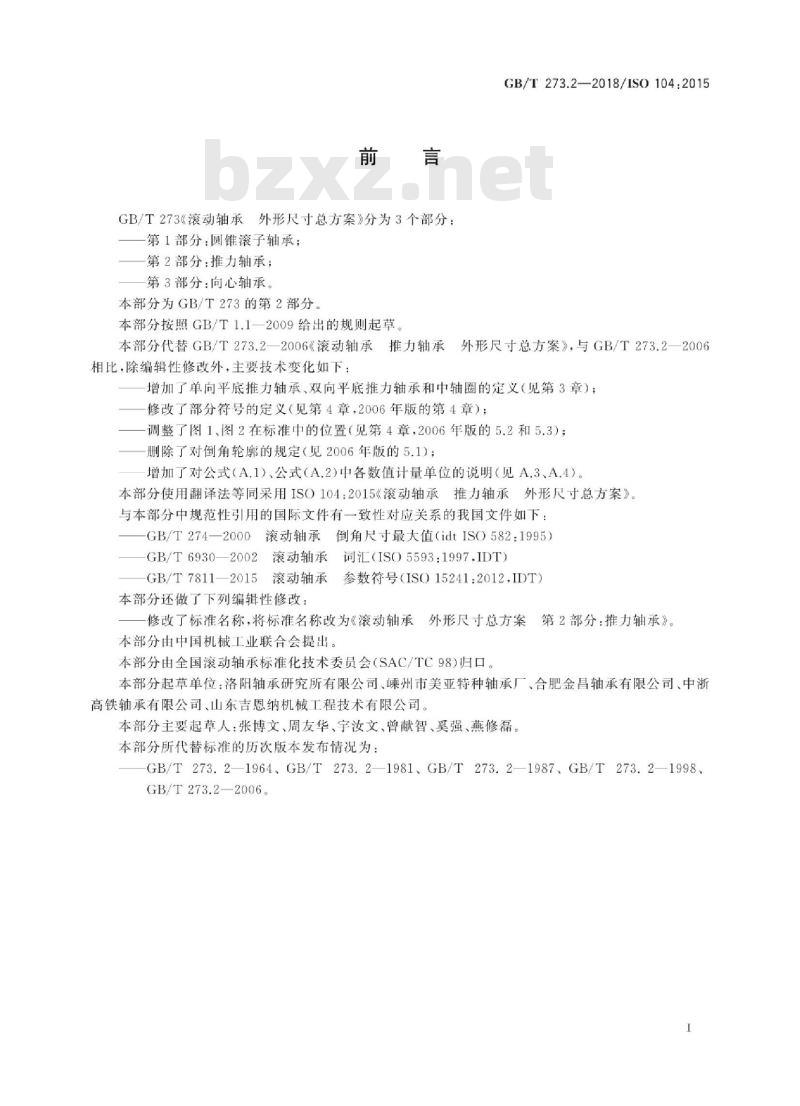 GB∕T 273.2-2018 滚动轴承 外形尺寸总方案 第2部分:推力轴承