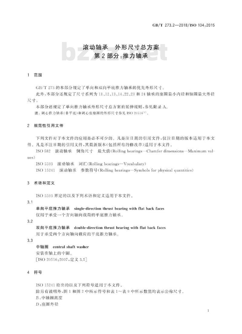 GB∕T 273.2-2018 滚动轴承 外形尺寸总方案 第2部分:推力轴承