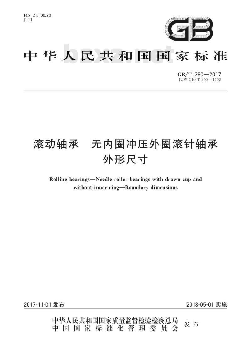 GB∕T 290-2017 滚动轴承 无内圈冲压外圈滚针轴承 外形尺寸