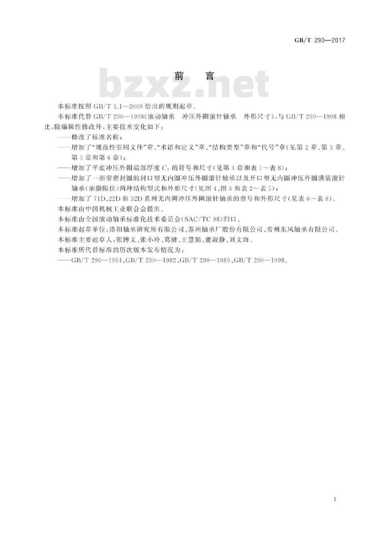 GB∕T 290-2017 滚动轴承 无内圈冲压外圈滚针轴承 外形尺寸