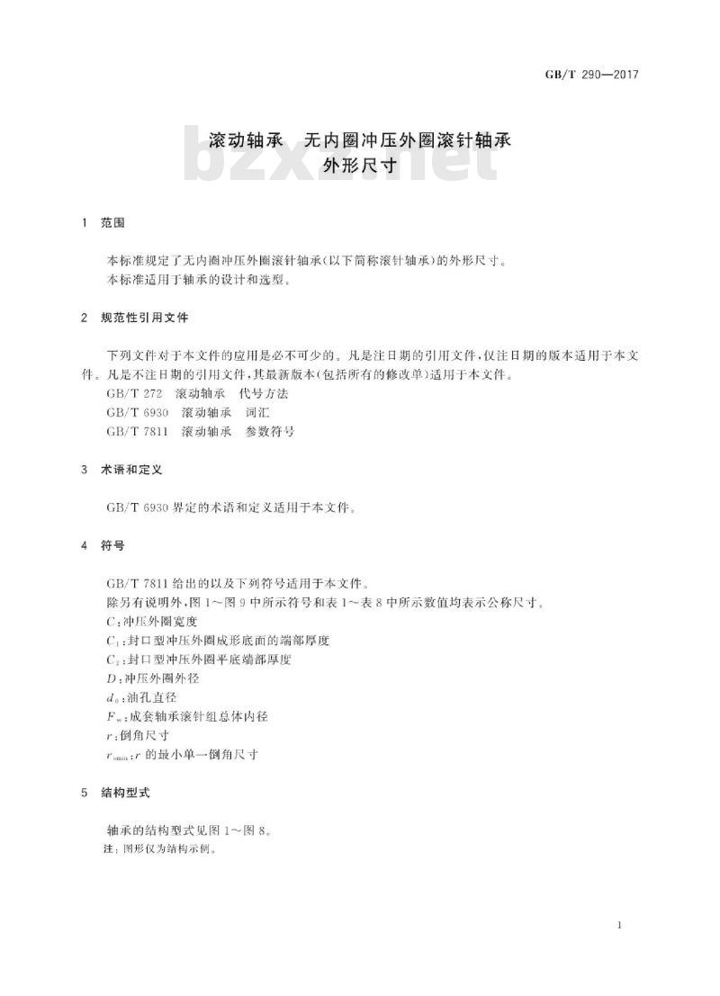 GB∕T 290-2017 滚动轴承 无内圈冲压外圈滚针轴承 外形尺寸