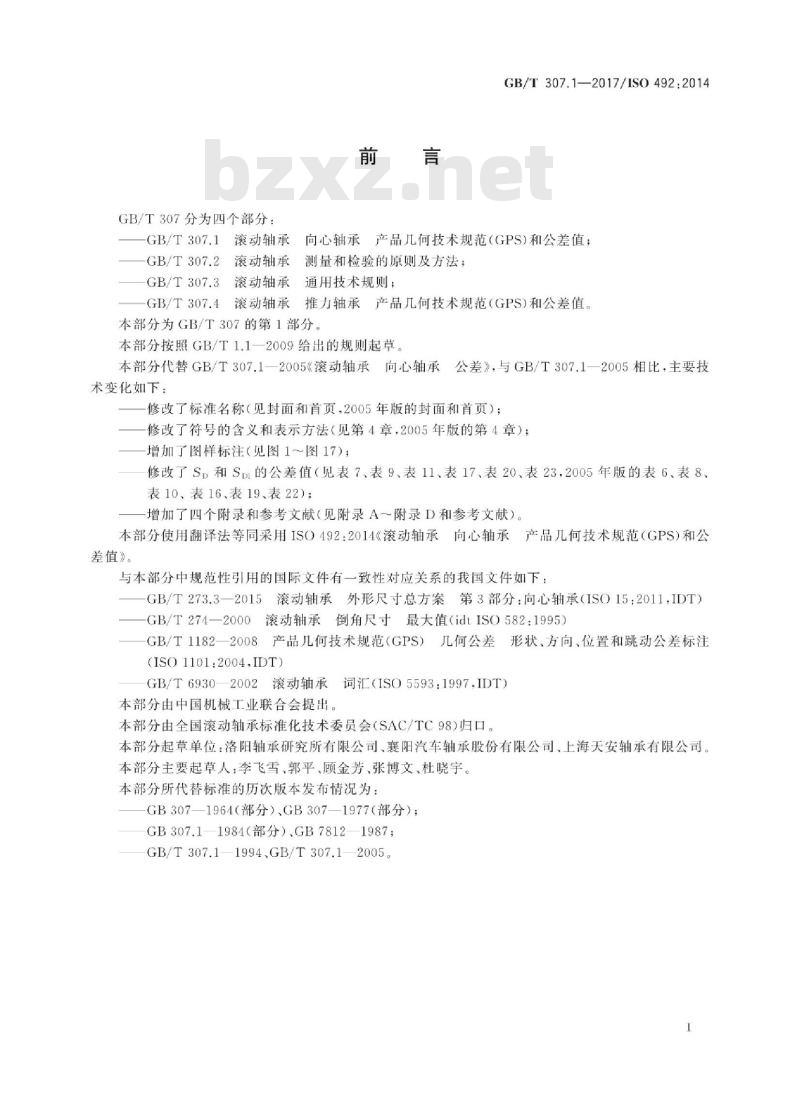 GB/T307.1-2017 滚动轴承 向心轴承 产品几何技术规范(GPS)和公差值