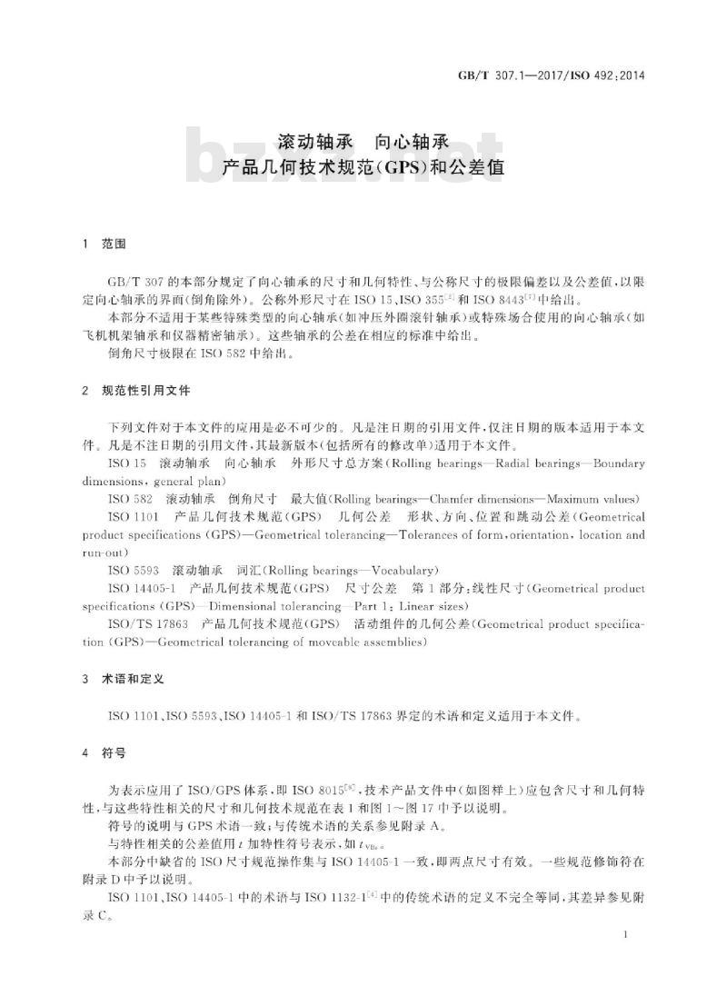 GB/T307.1-2017 滚动轴承 向心轴承 产品几何技术规范(GPS)和公差值