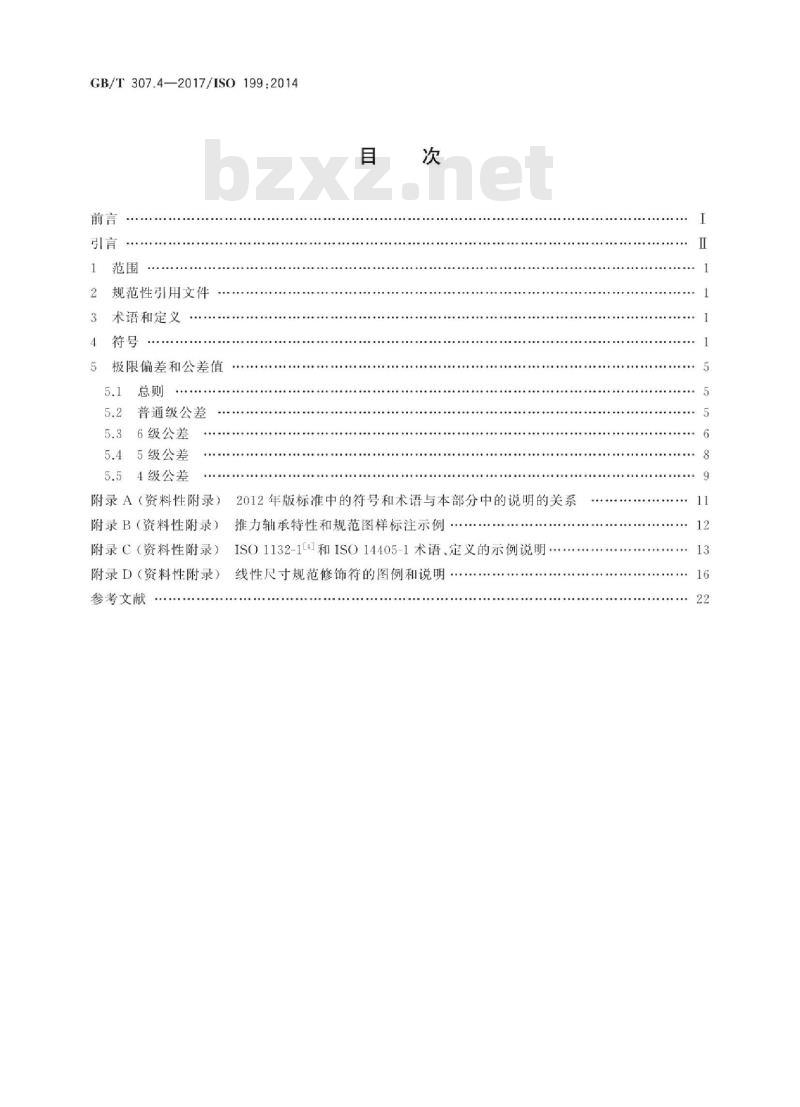 GB/T 307.4-2017 滚动轴承 推力轴承 产品几何技术规范