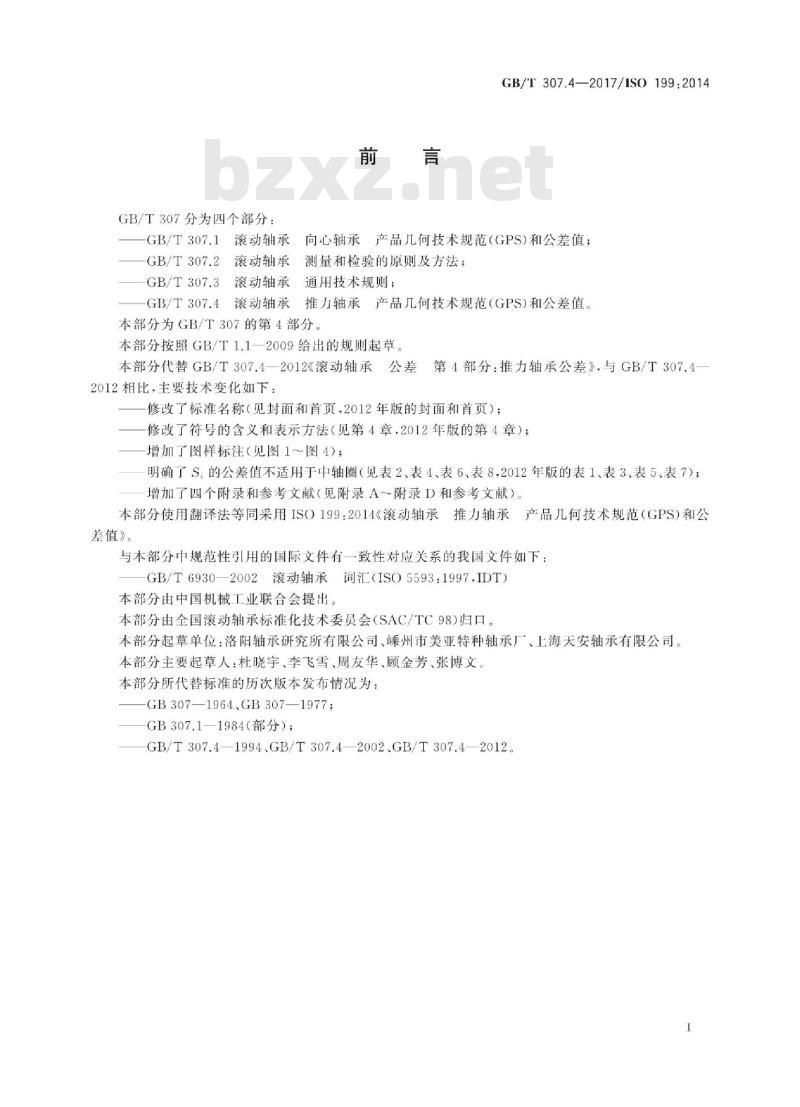 GB/T 307.4-2017 滚动轴承 推力轴承 产品几何技术规范