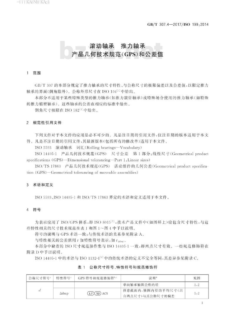 GB/T 307.4-2017 滚动轴承 推力轴承 产品几何技术规范