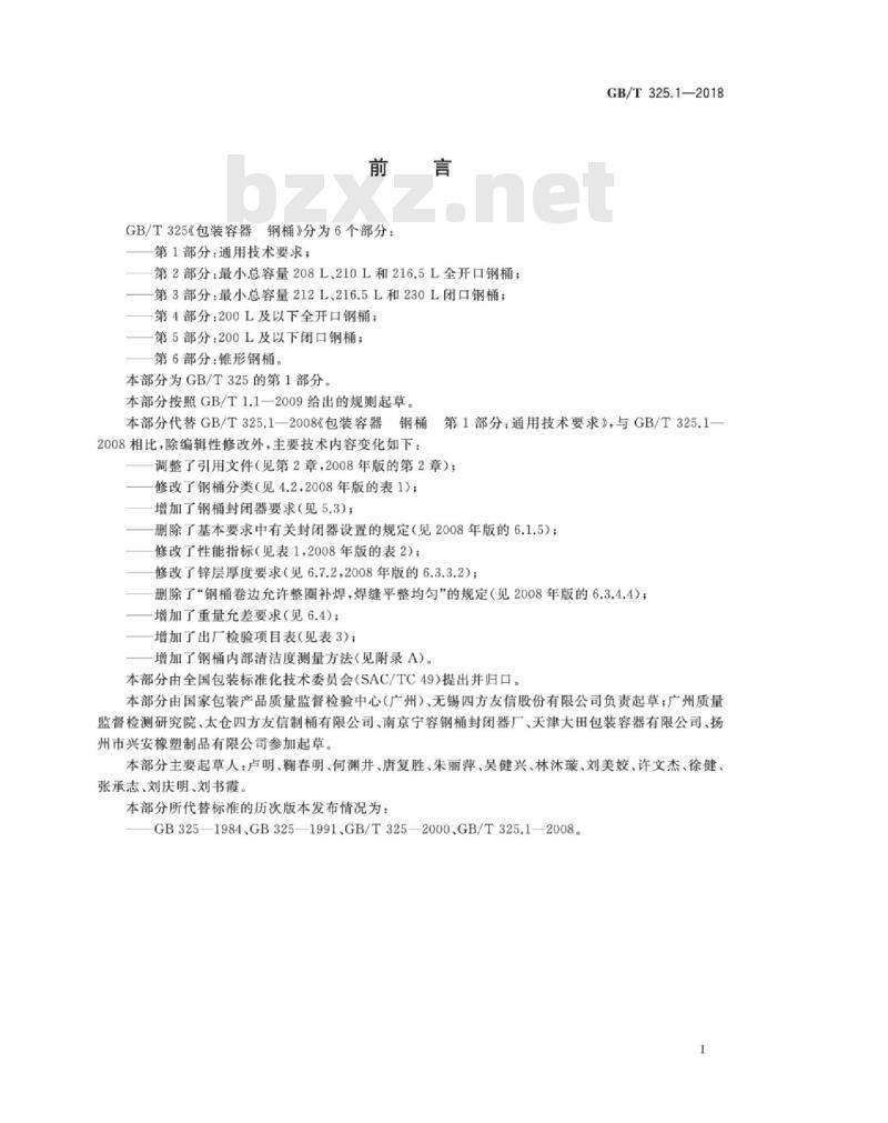 GB∕T 325.1-2018 包装容器 钢桶 第1部分:通用技术要求